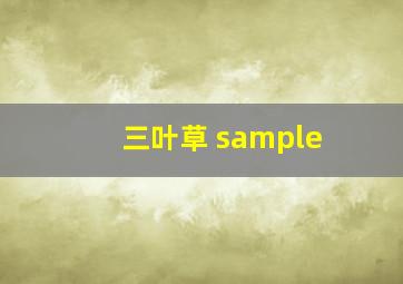 三叶草 sample